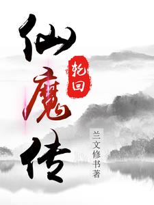  轮回仙尊高能剧情盘点 