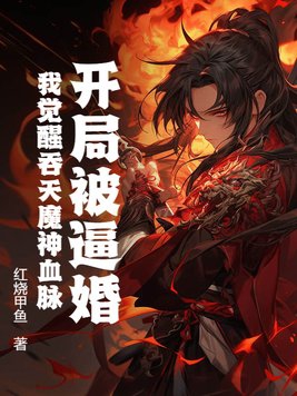 吞天魔神相关精彩剧情盘点 