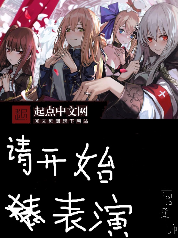 请开始吧英文怎么说