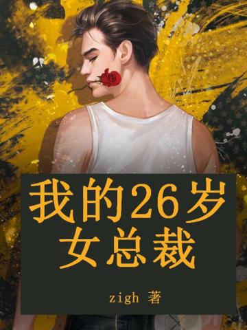 我的26岁女房东免费阅读