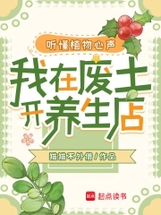 听懂植物心声,我在废土开养生店