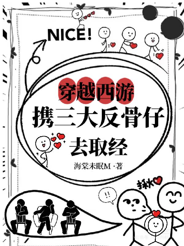 穿越西游:携三大反骨仔去取经